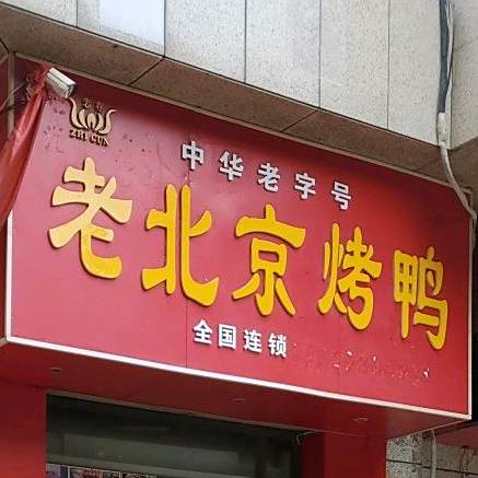 老北京烤鸭(盛鑫国际时代广场店)