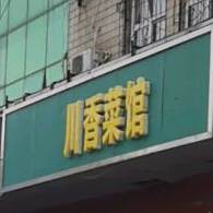 川香菜馆(大通街店)