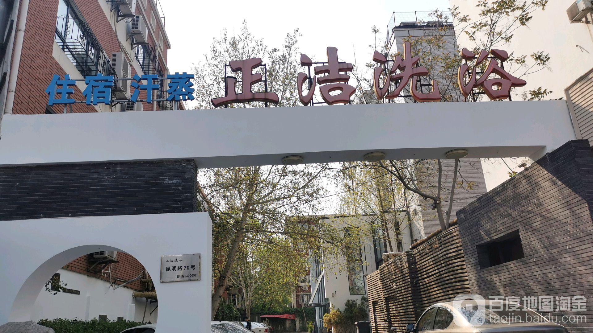 正洁足浴中心(昆明路店)