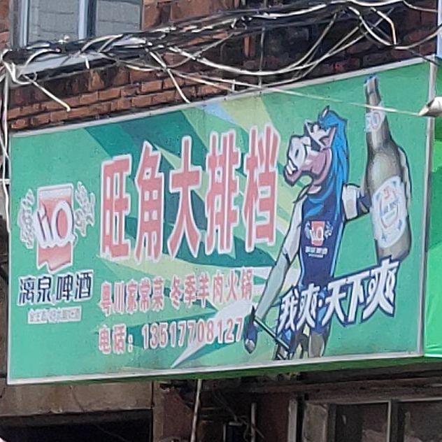 旺角大排档(沙江路店)