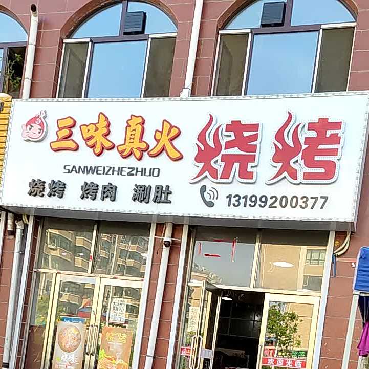 三味真火烧烤(锦绣新城店)