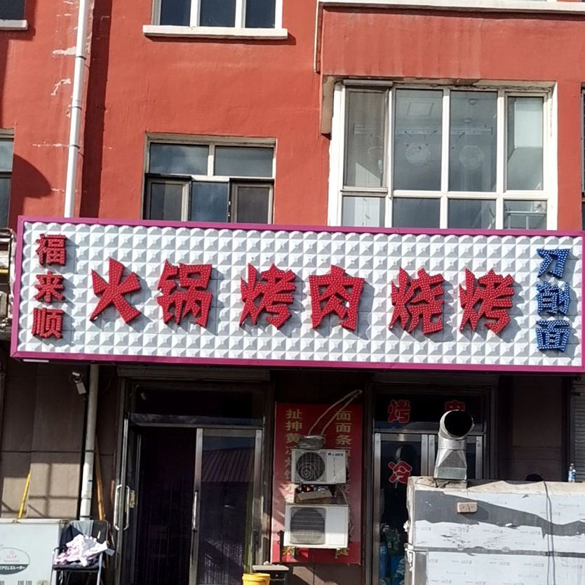 福得顺火锅烤肉烧烤