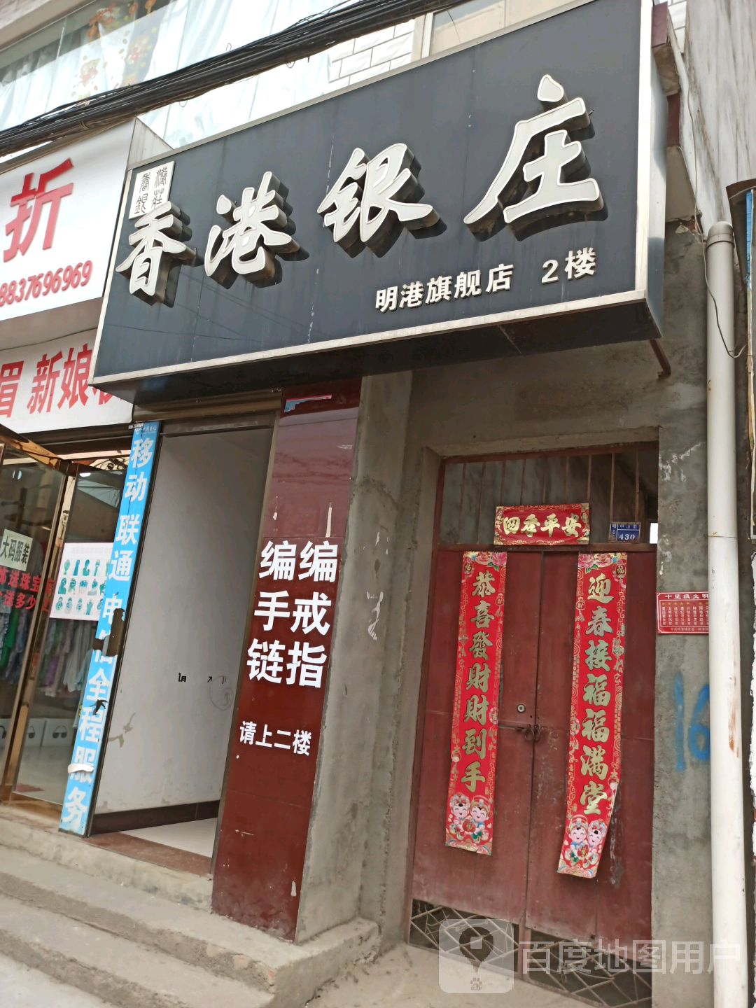 平桥区明港镇香港银庄(明港旗舰店)