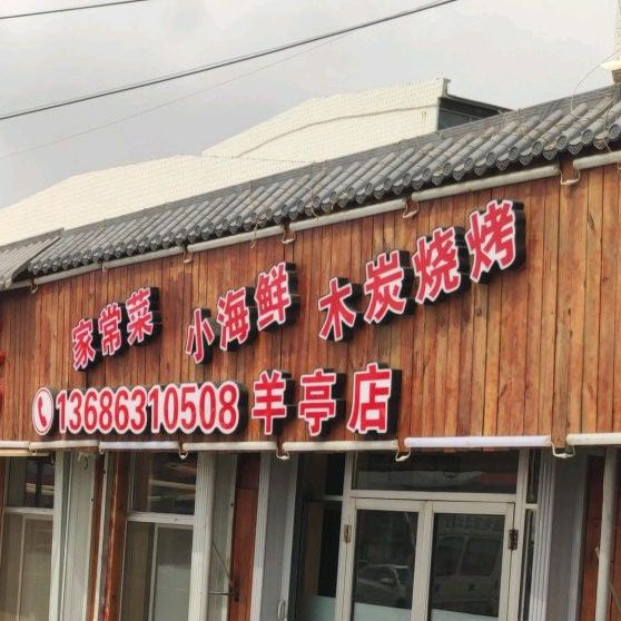 益民饭店(羊亭店)