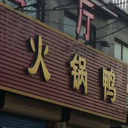 状元楼(东吕高速店)