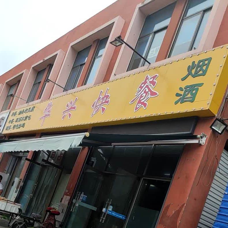 华兴快餐(东风西路店)