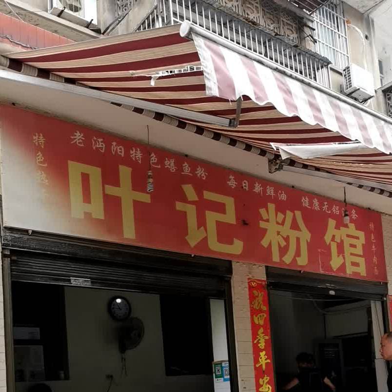 叶记粉面馆(城乡渠街店)