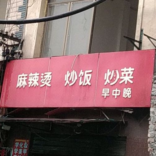 老麻辣烫炒饭