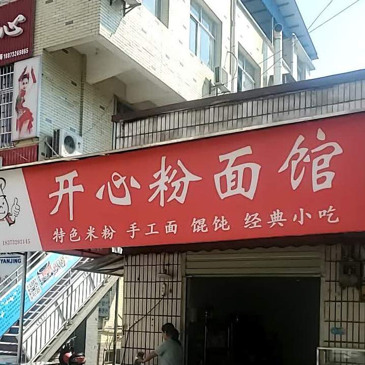 开心粉面管