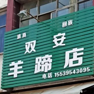 双安阳蹄店(民生街店)