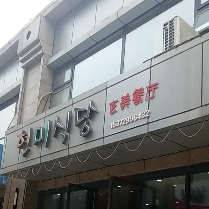 玄美餐厅(逸翠·尚府店)