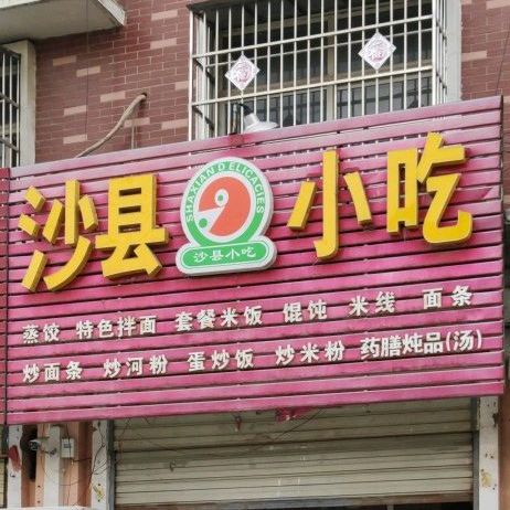 市沙县小吃(鹿邑义乌商贸城店)