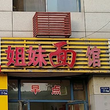 七妹面馆(滨河大道店)