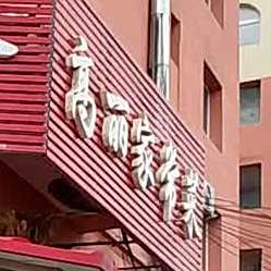 高丽家常菜馆(林荫路店)