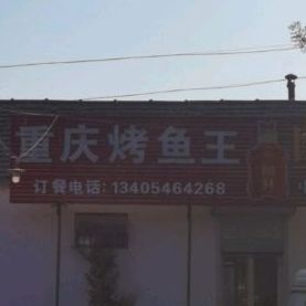 重庆烤鱼王(潍高路店)