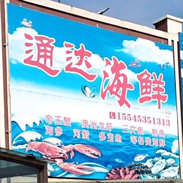 通大海鲜
