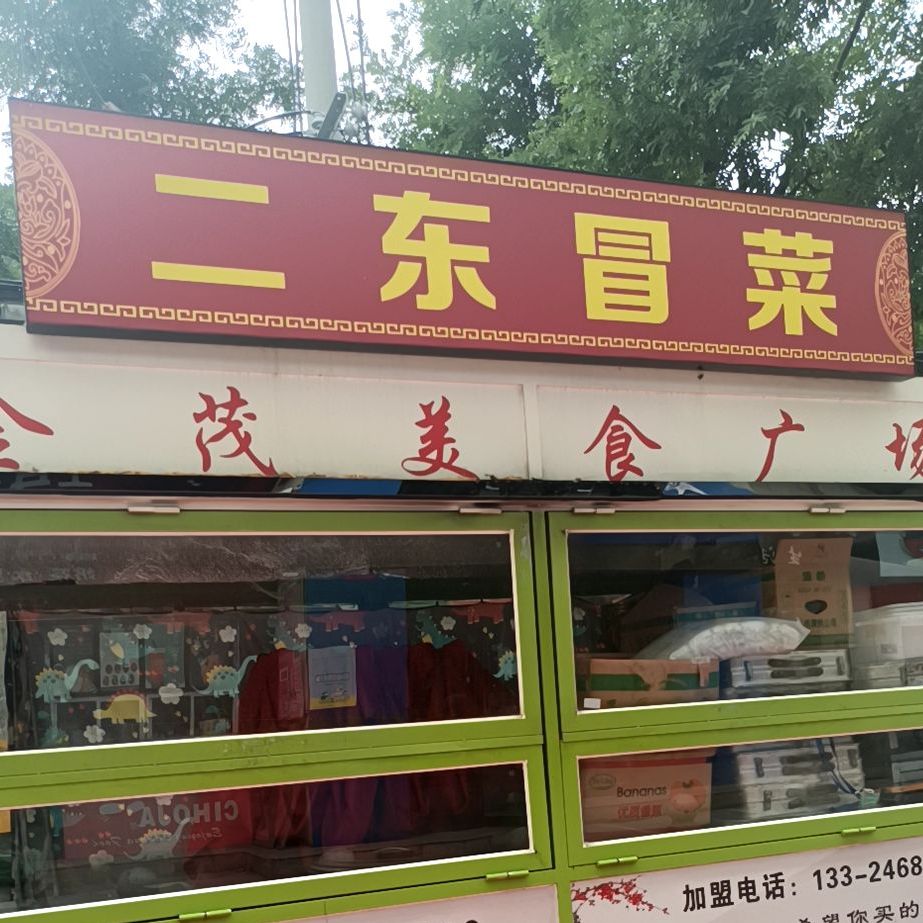 二东冒菜营