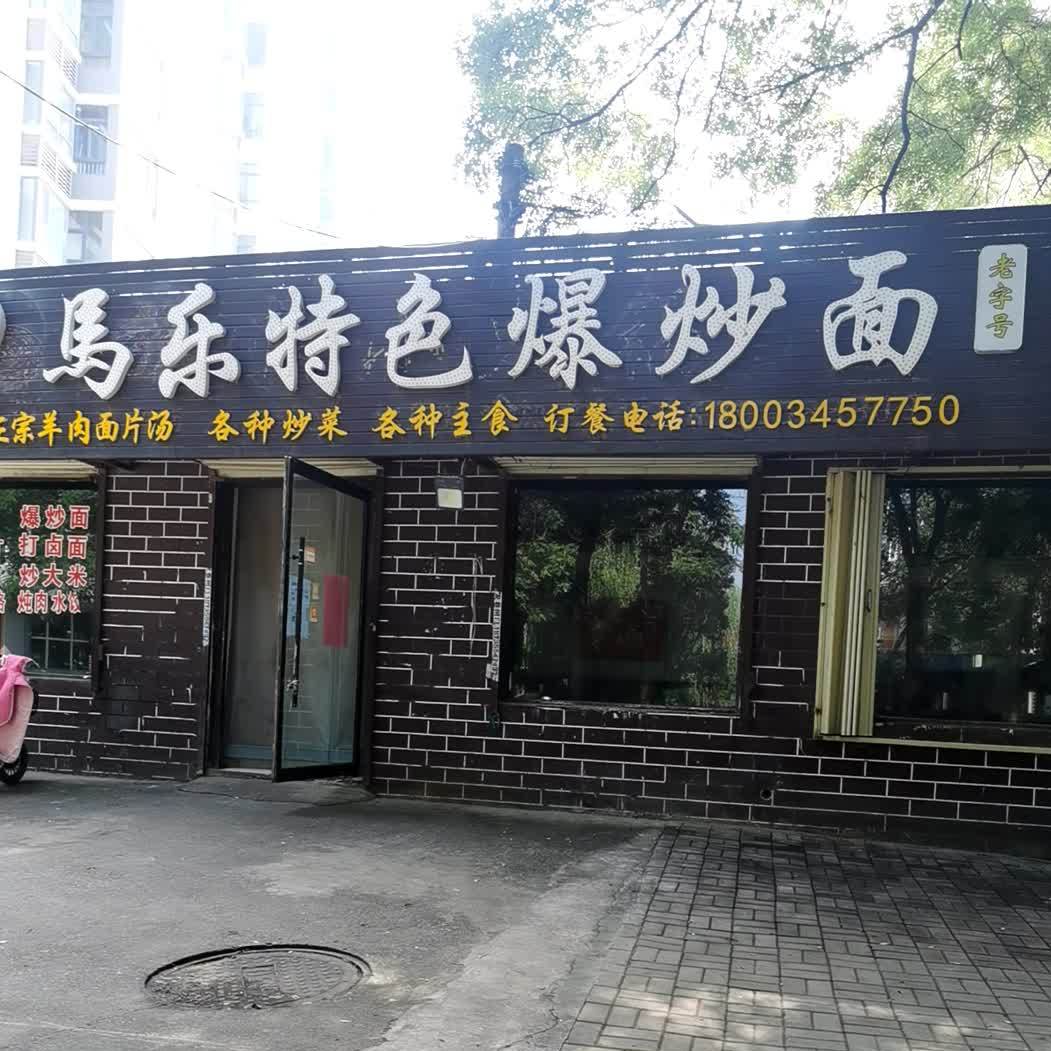 清真马乐特色爆炒面