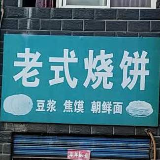 老式烤烧(奉母路店)