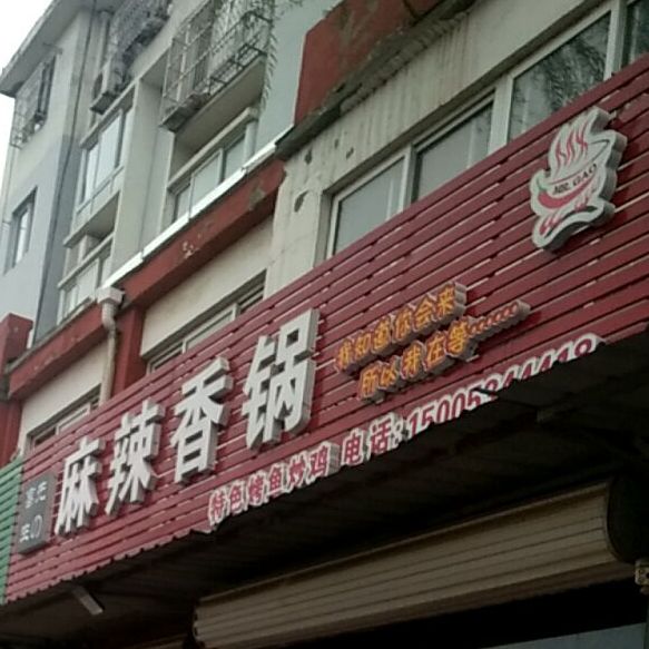 高先生麻辣香锅(幸福路店)