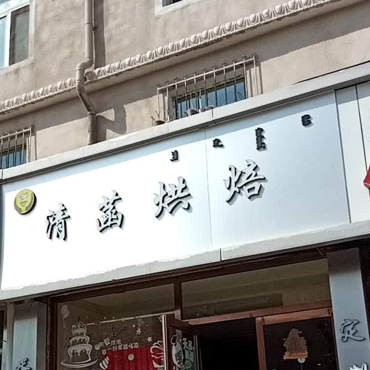清菡ㄏ烘