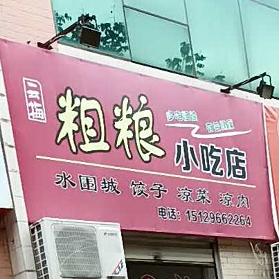 云美粗粮小吃店