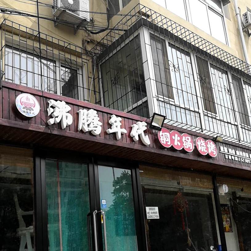 沸腾年代铜火锅