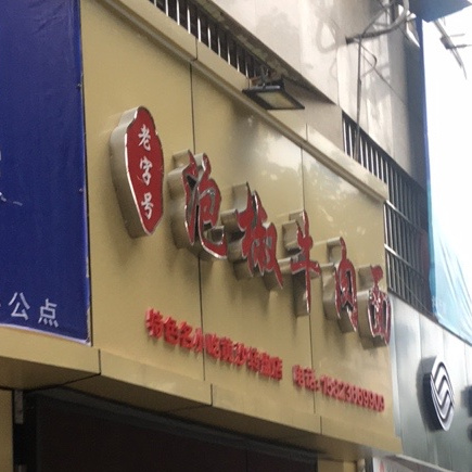 赵记泡脚牛肉面(马蹄路店)