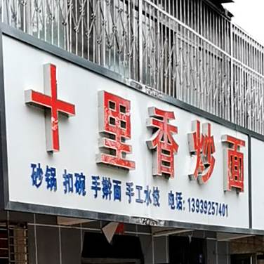 十里香炒面砂锅武