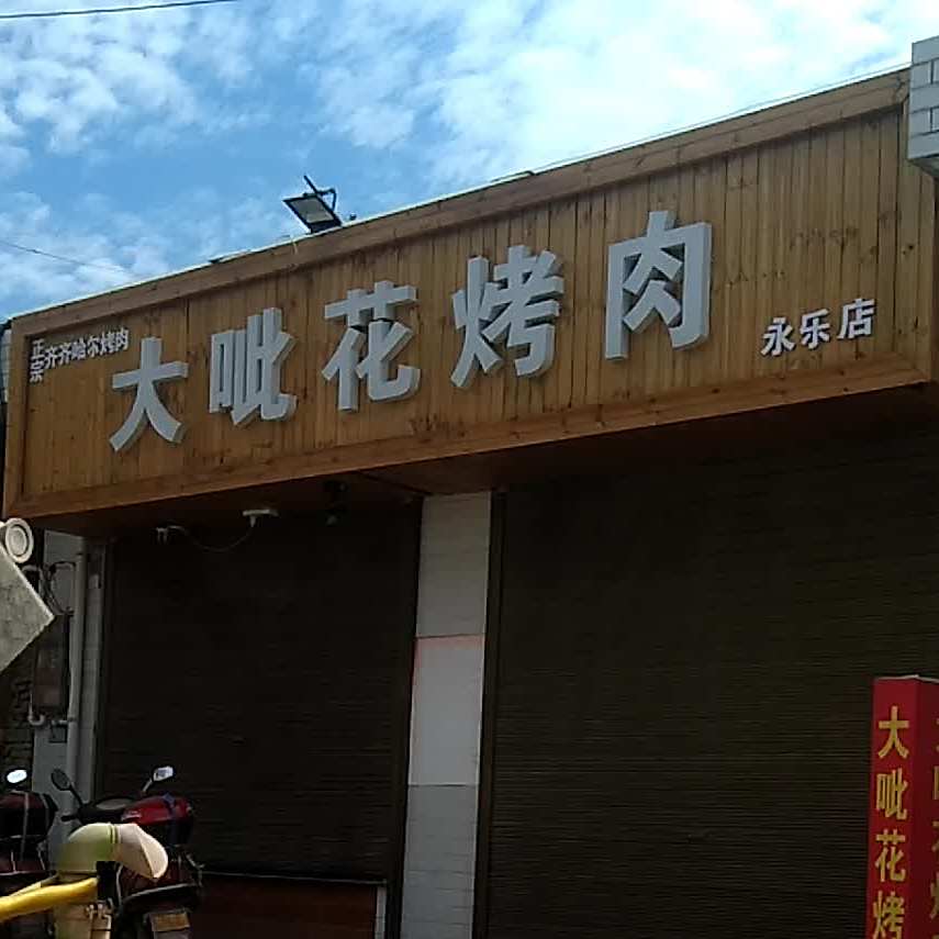 大呲花烤肉(永乐店)