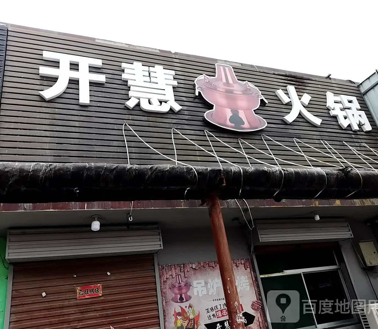 开会火锅