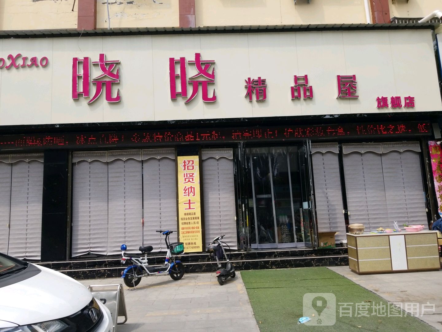 唐河县晓晓精品屋(人民北路店)