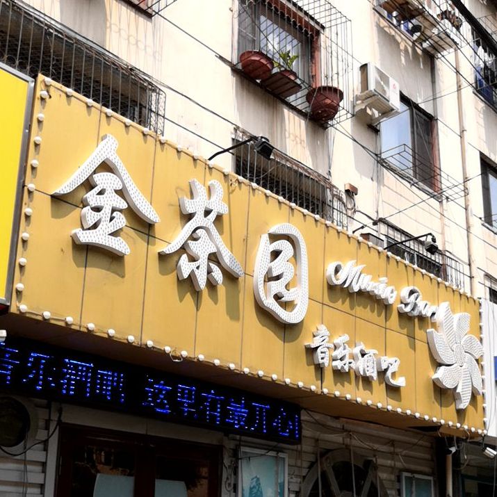 金茶园音乐酒吧(民生东路店)