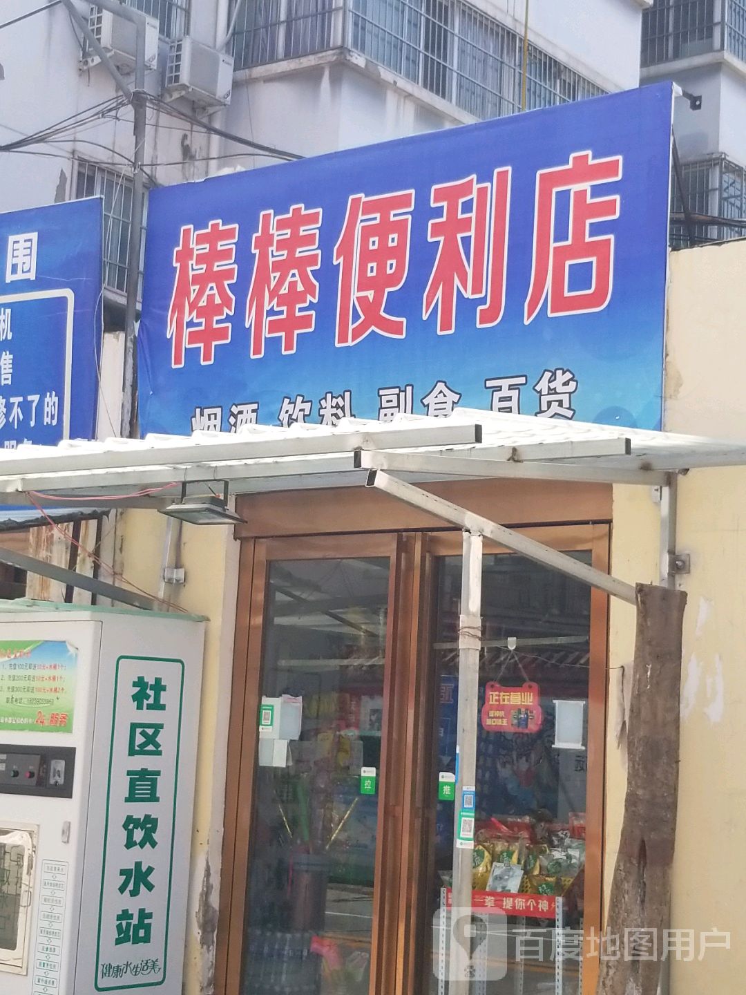 棒棒便利店