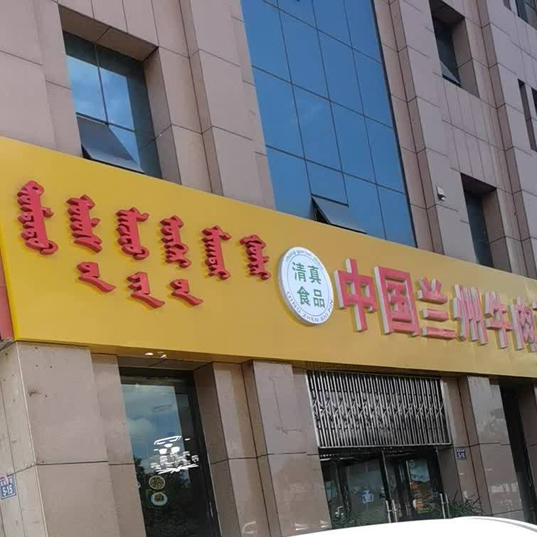 中国兰州牛肉民