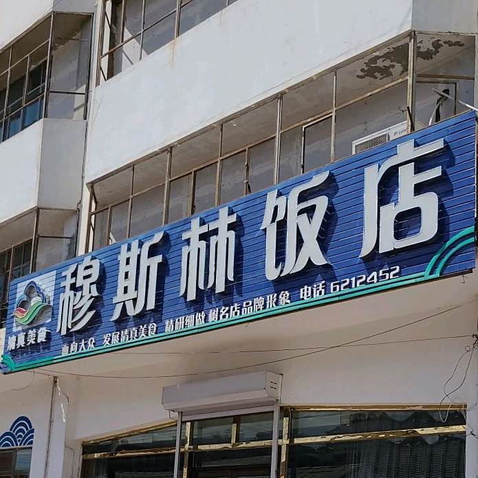 穆斯林饭店(利民街店)