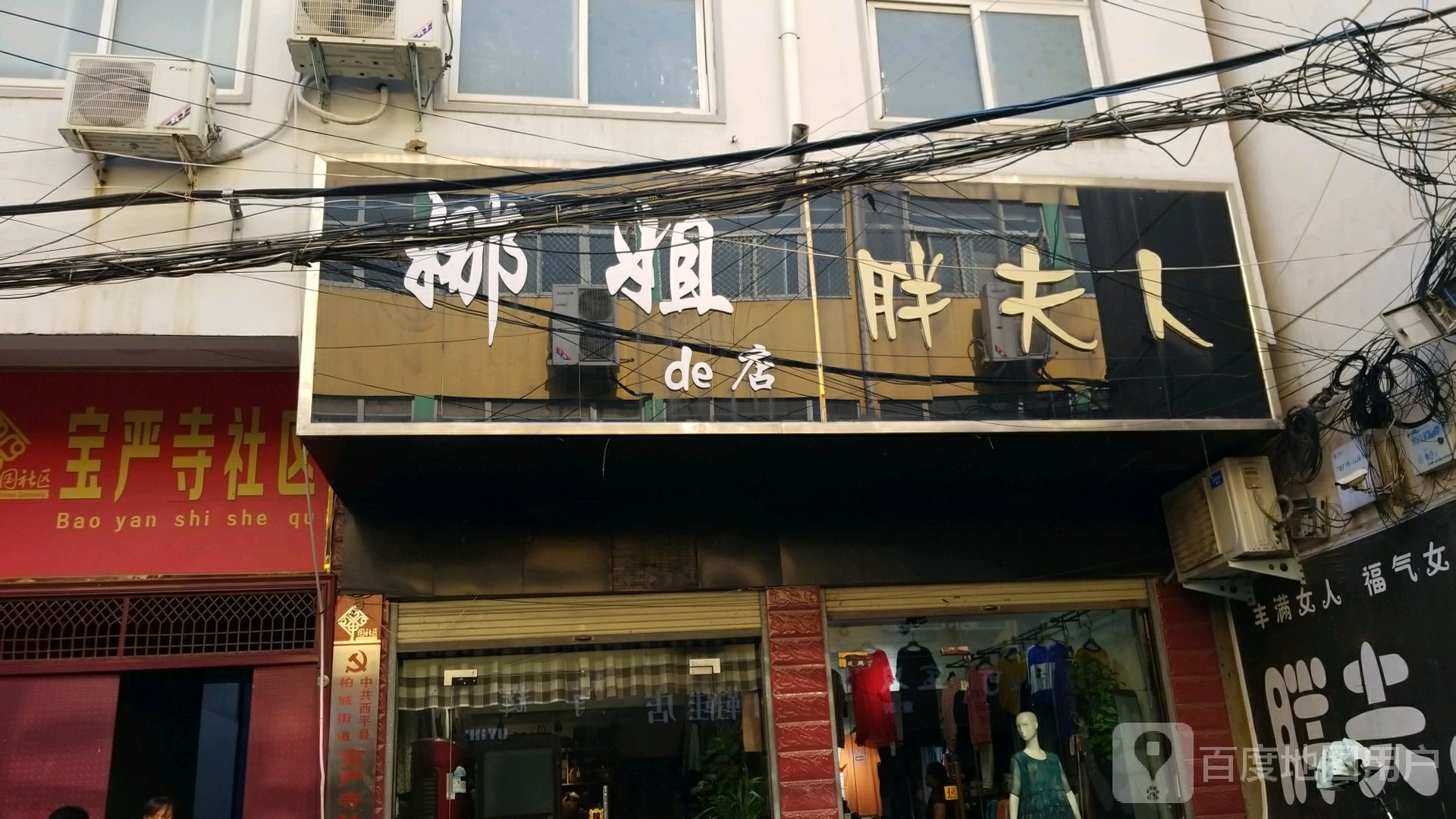 西平县胖夫人(柏城大道店)