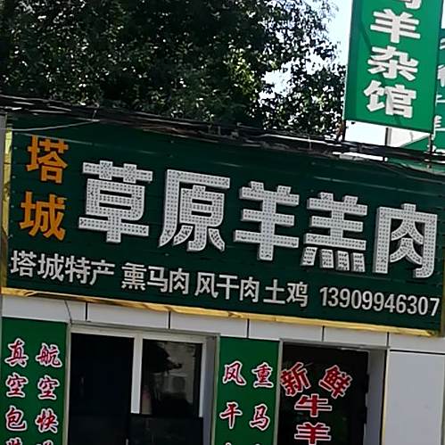 草原羊羔肉