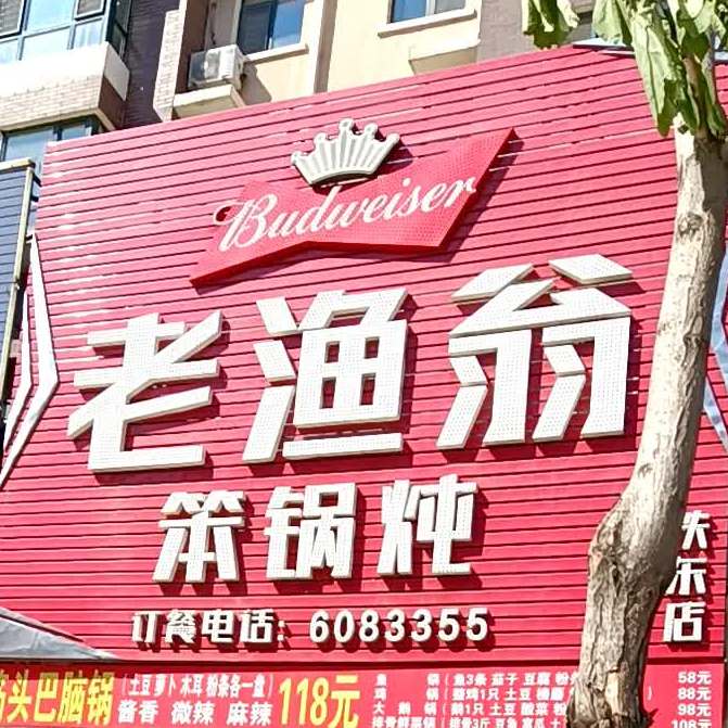 老渔翁笨锅炖(铁东店)