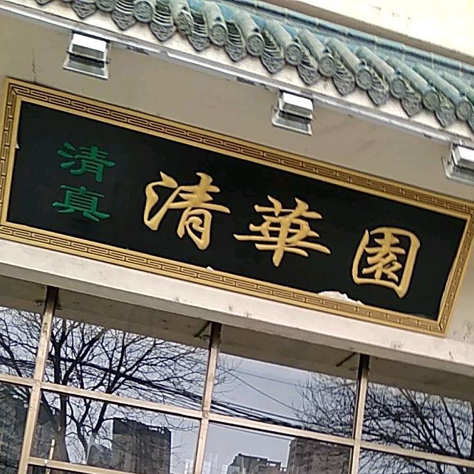 清华园(景海大厦店)