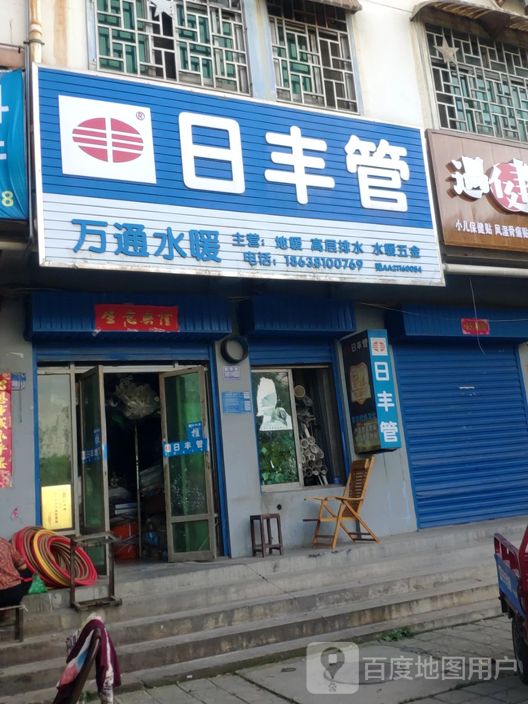 巩义市日丰管(新华路店)