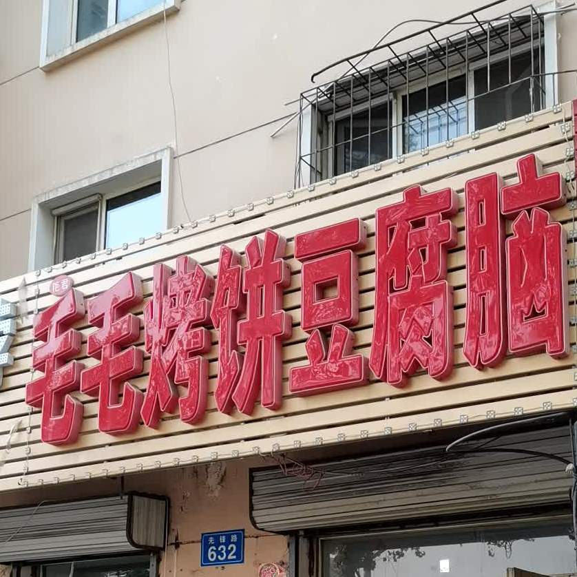 毛毛烤饼豆脑脑