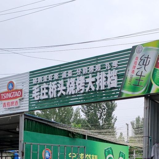 毛庄桥头烧烤夜市大排档