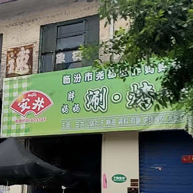 安井胖妈妈涮烤炸拾材超市