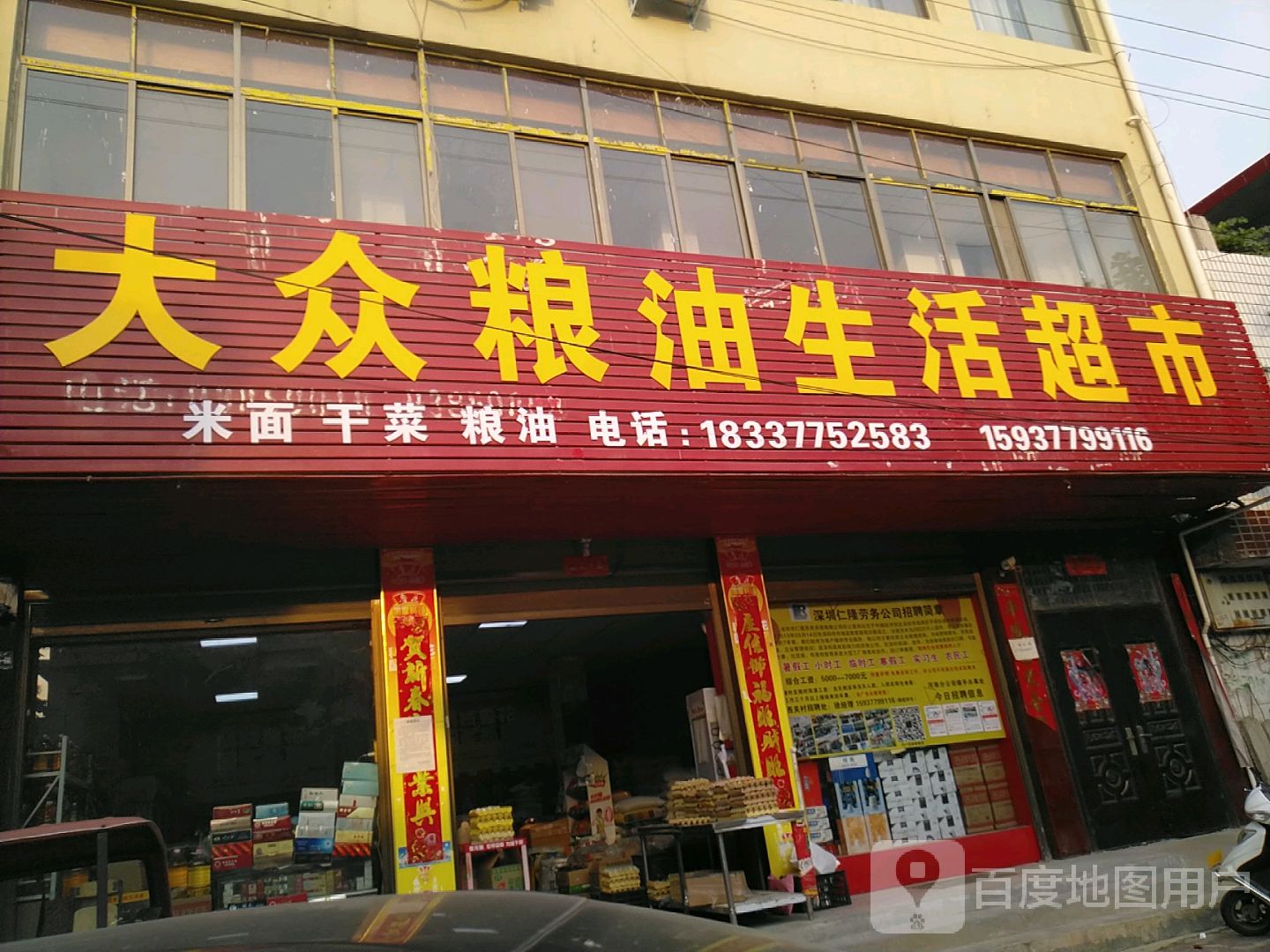 镇平县大众粮油生活超市(三里河路店)