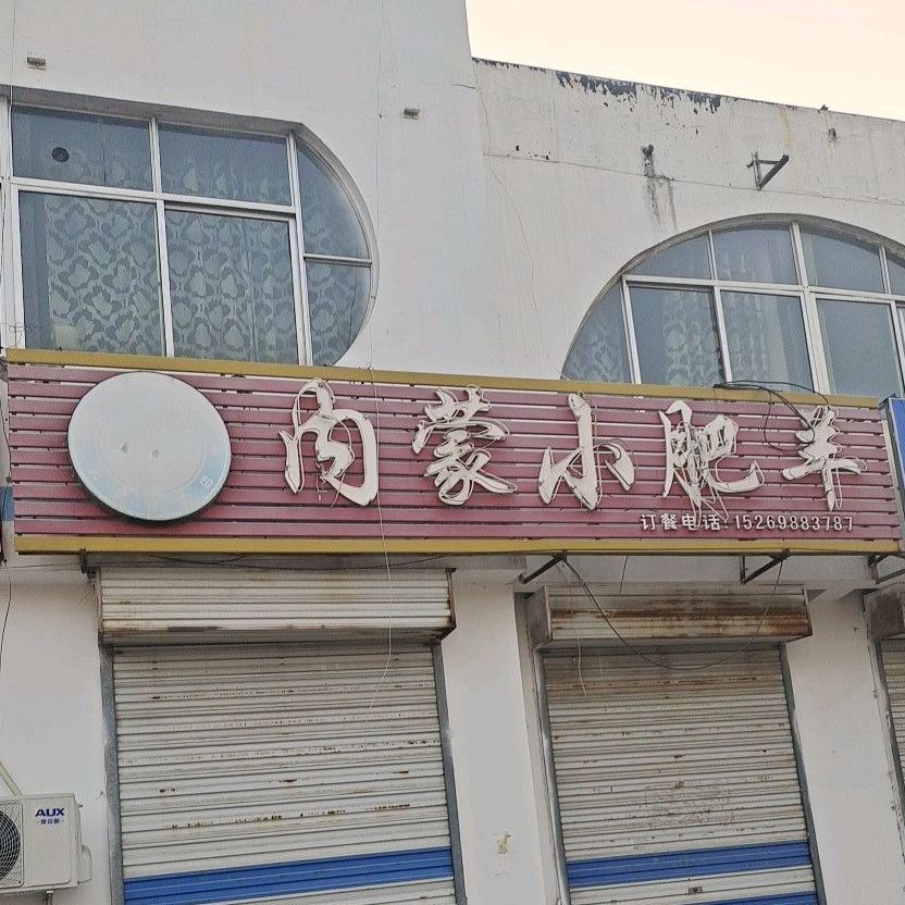 内蒙古小肥羊