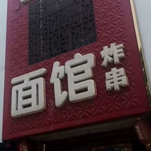 四川面管炸串(文荟居西)