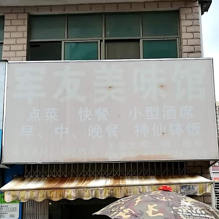 军友美味管