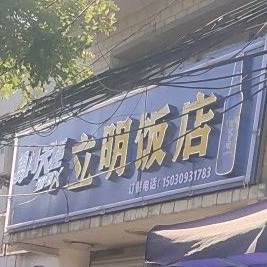立明大饭