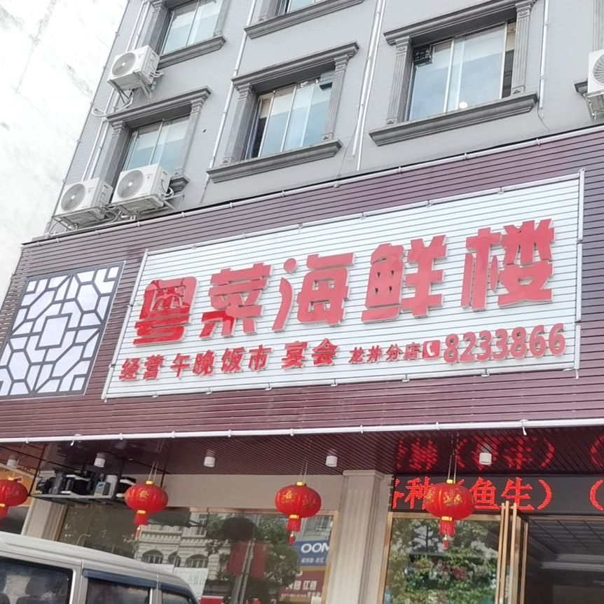 粤菜海鲜楼(龙井分店)